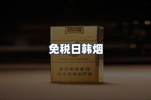 免税日韩烟