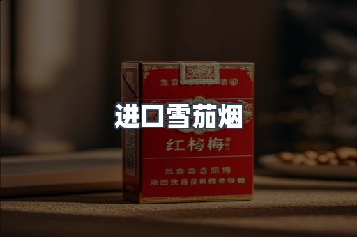 进口雪茄烟