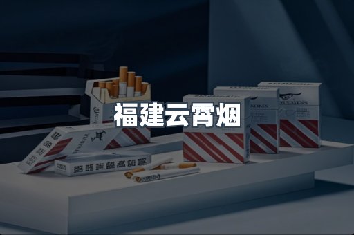 福建云霄烟